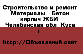 Строительство и ремонт Материалы - Бетон,кирпич,ЖБИ. Челябинская обл.,Куса г.